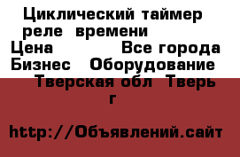 Циклический таймер, реле  времени DH48S-S › Цена ­ 1 200 - Все города Бизнес » Оборудование   . Тверская обл.,Тверь г.